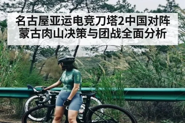 名古屋亚运电竞刀塔2中国对阵蒙古肉山决策与团战全面分析